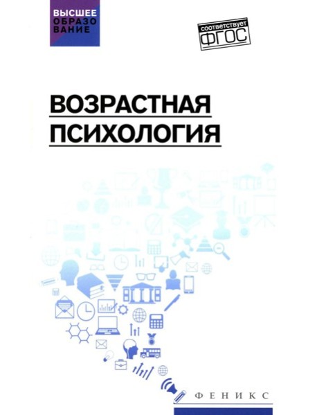 Возрастная психология: Учебник