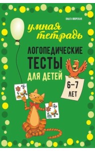 Логопедические тесты для детей 6-7 лет