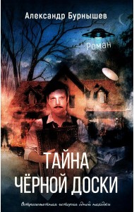 Тайна черной доски: роман. Остросюжетная история одной доски