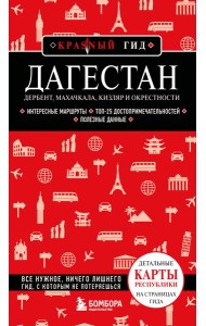 Дагестан. Дербент, Махачкала, Кизляр и окрестности. 2-е изд., испр. и доп.