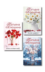 Комплект из 3-х книг: Невероятная очевидность чуда + Жизнь на общем языке + Беглая невеста