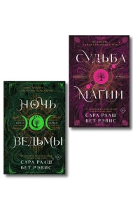 Комплект из 2-х книг: Ночь ведьмы + Судьба магии
