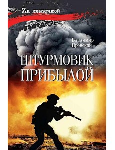 Штурмовик Прибылой: роман