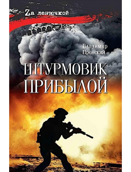 Штурмовик Прибылой: роман