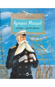 Адмирал Макаров 