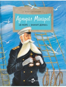 Адмирал Макаров "В море - значит дома!". Вып. 151. 3-е изд