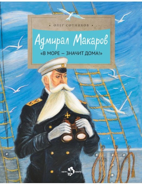 Адмирал Макаров "В море - значит дома!". Вып. 151. 3-е изд