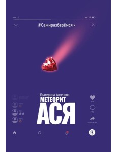 Метеорит Ася
