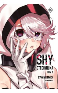 Стесняшка. Shy. Т. 1: манга