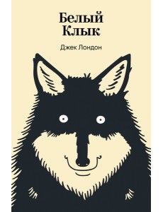 Белый Клык Белый Клык