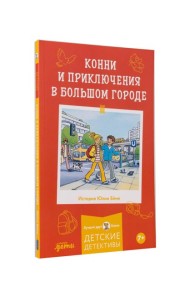 Конни и приключения в большом городе