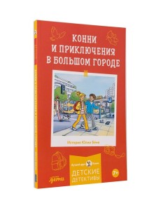 Конни и приключения в большом городе