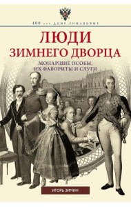 Люди Зимнего дворца. Монаршие особы, их фавориты и слуги