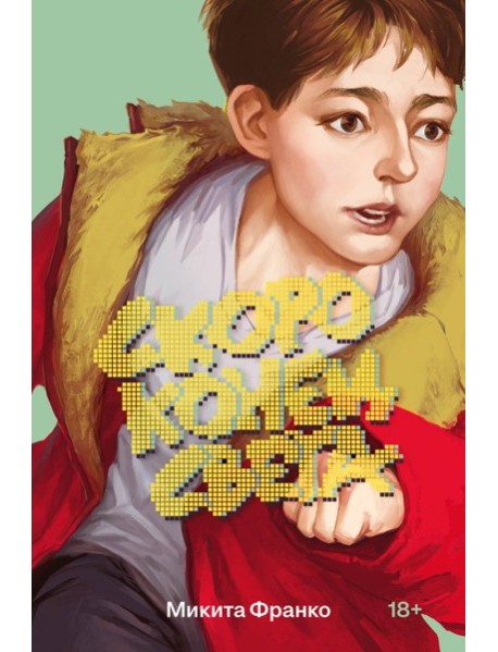 Скоро конец света