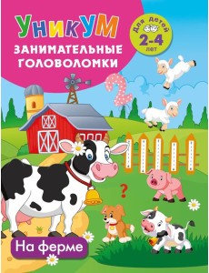 На ферме. Для детей 2-4 лет. Фермада