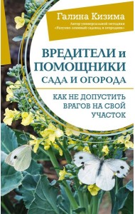 Вредители и помощники сада и огорода. Как не допустить врагов на свой участок