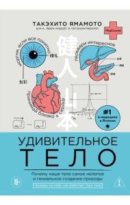 Удивительное тело. Почему наше тело самое нелепое и гениальное создание природы