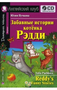 Домашнее чтение. Забавные истории котенка Рэдди. +CD МР3 (на англ.яз. Beginner)