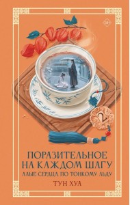 Поразительное на каждом шагу. Алые сердца. По тонкому льду. Кн. 2