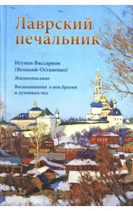 Лаврский печальник. Игумен Виссарион (Великий-Остапенко). Жизнеописание. Воспоминания о нем братии и духовных чад