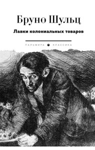 Лавки колониальных товаров