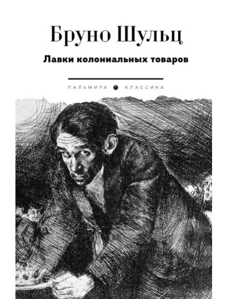 Лавки колониальных товаров