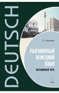 Разговорный немецкий язык. Интенсивный курс