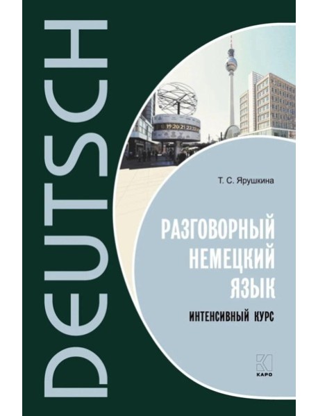 Разговорный немецкий язык. Интенсивный курс