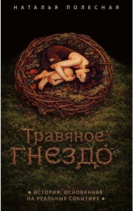 Травяное гнездо