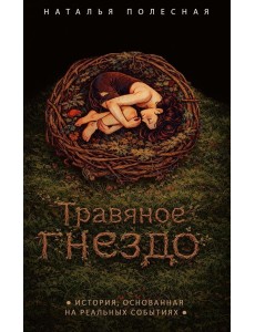 Травяное гнездо
