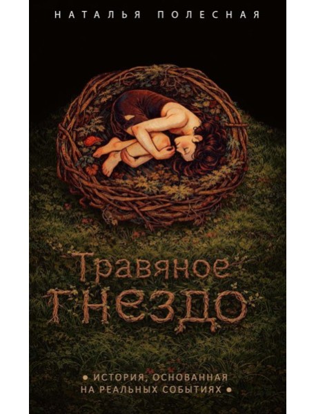 Травяное гнездо