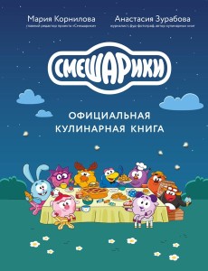 Смешарики. Официальная кулинарная книга Смешарики. Официальная кулинарная книга