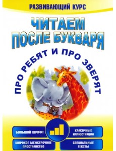 Читаем после букваря.Про ребят -3 (3-е изд.) Читаем после букваря.Про ребят -3 (3-е изд.)