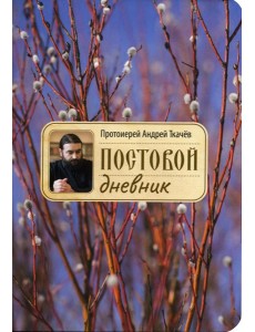 Постовой дневник. 3-е изд