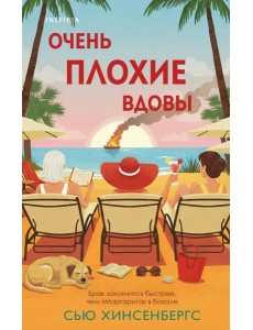 Очень плохие вдовы