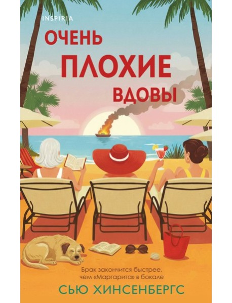 Очень плохие вдовы