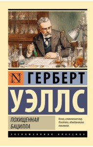 Похищенная бацилла: сборник