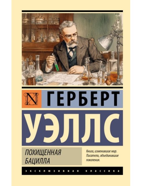 Похищенная бацилла: сборник
