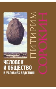 Человек и общество в условиях бедствий. Влияние войны, революции, голода, эпидемии на интеллект и поведение человека. 2-е изд., испр. и доп