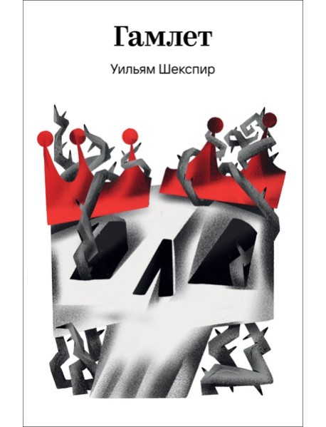 Гамлет