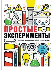 РОСМЭН/Простые эксперименты РОСМЭН/Простые эксперименты