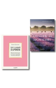 Комплект из 2-х книг: Тот самый парфюм+ Охотник за ароматами (ИК)