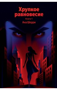 Хрупкое равновесие. Книга 1