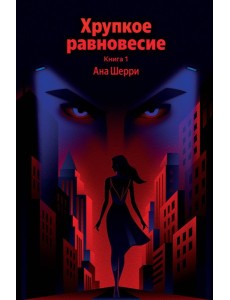 Хрупкое равновесие. Книга 1