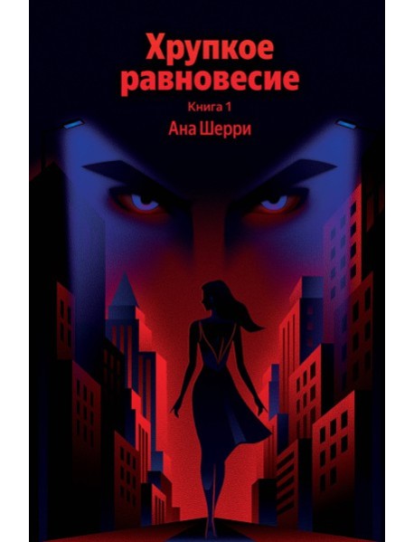 Хрупкое равновесие. Книга 1