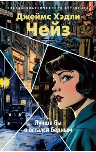 Лучше бы я остался бедным (новое оформление)