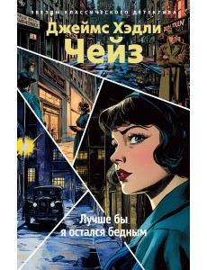 Лучше бы я остался бедным (новое оформление)