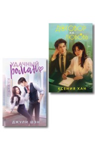 Комплект из 2-х книг: Удачный роман + Договор на любовь