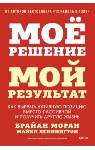 Мое решение — мой результат. Как выбрать активную позицию вместо пассивной и получить другую жизнь