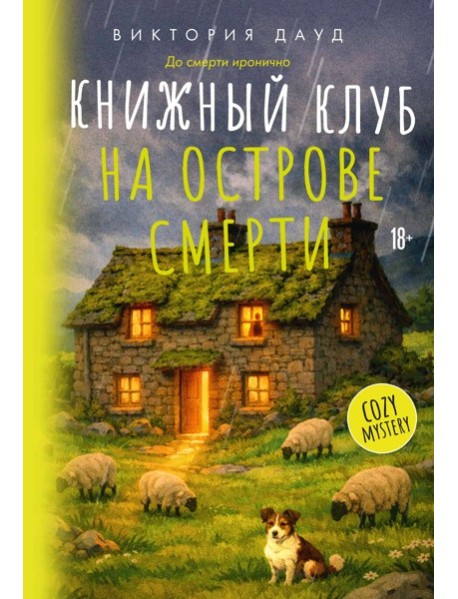 Книжный клуб на острове смерти